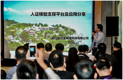 身份宝公司副总经理黄佑君发表《人证核验支撑平台及应用分享》主题演讲